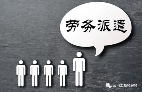 劳务派遣 vs 灵活用工 差异解析与专业劳务派遣服务优势