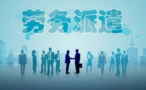 劳务派遣全面整顿启动，专业服务迎发展新机遇